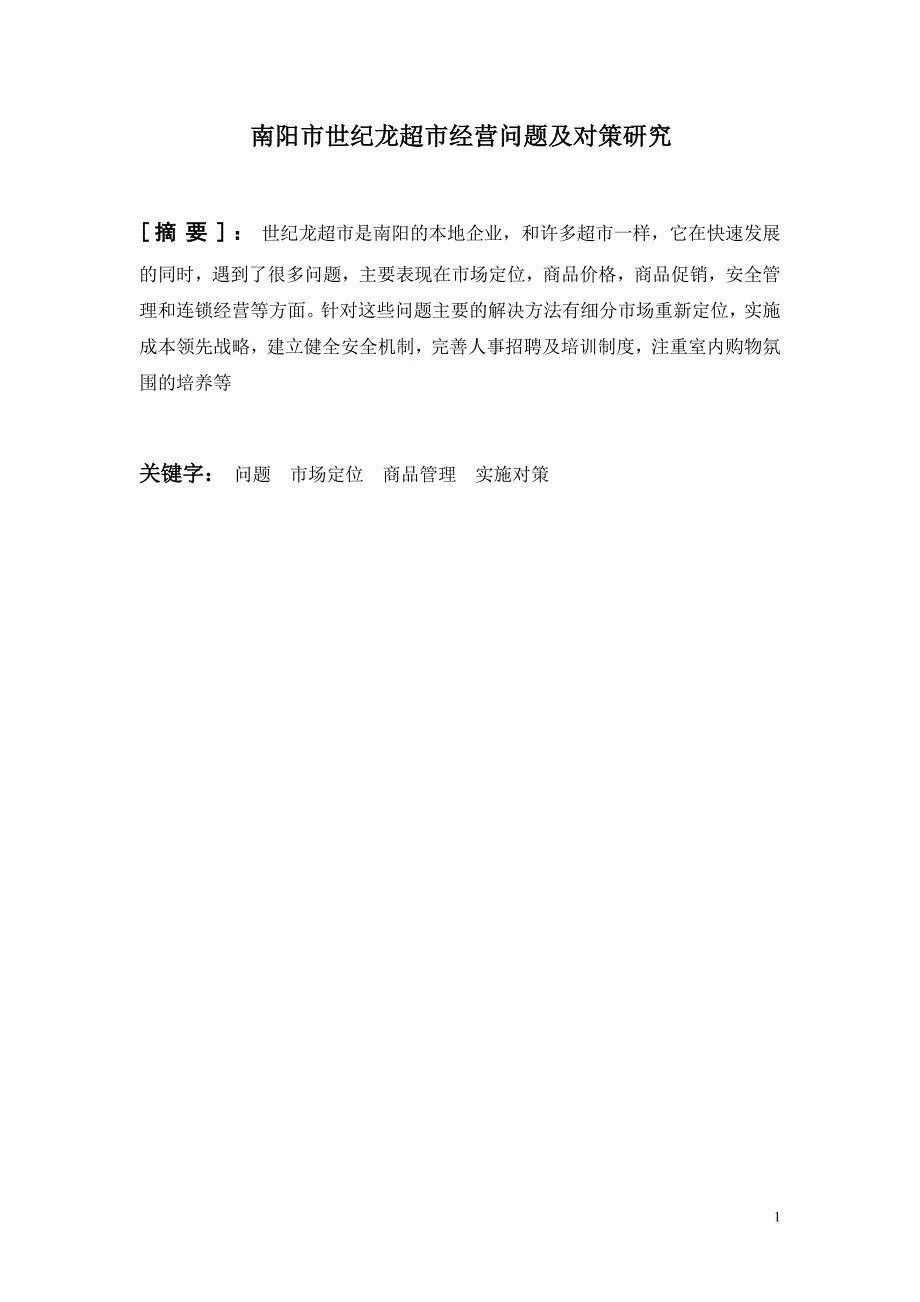 论文超市经营中存在的问题及对策分析_第1页