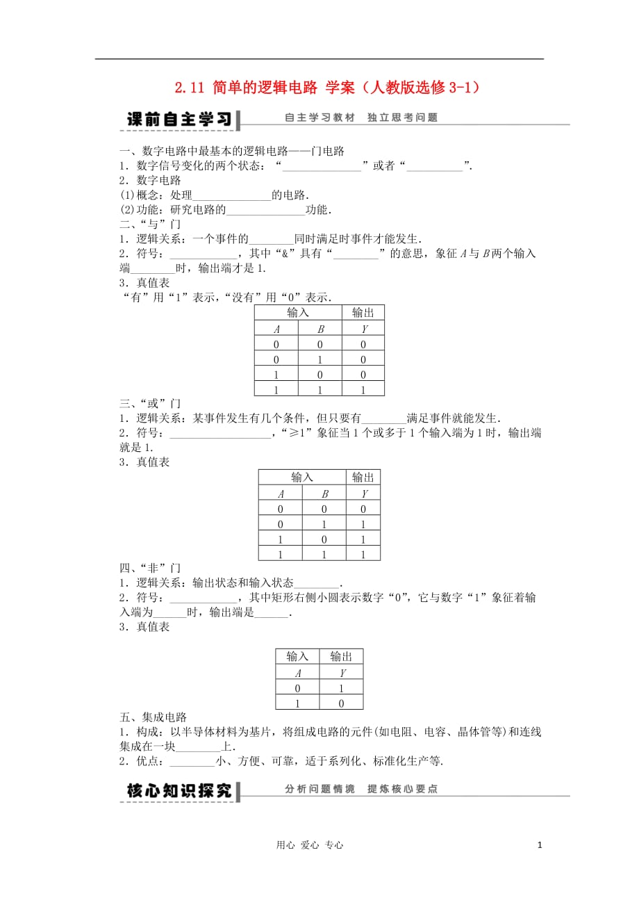 2012高中物理 2.11 简单的逻辑电路学案 新人教版选修3-1.doc_第1页