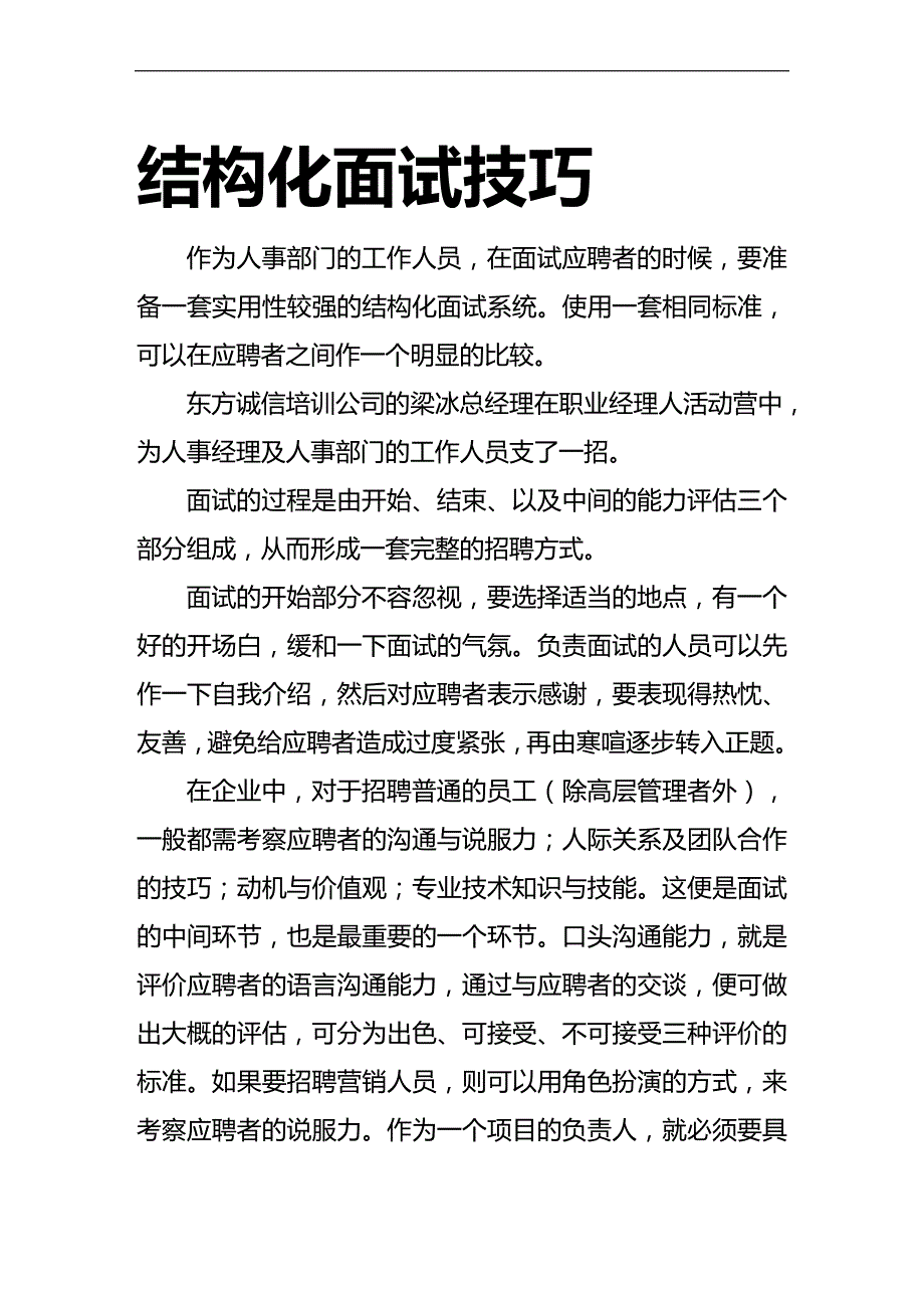 （招聘面试）(BTRL-305)面试人员评价表_ (3238)__第1页