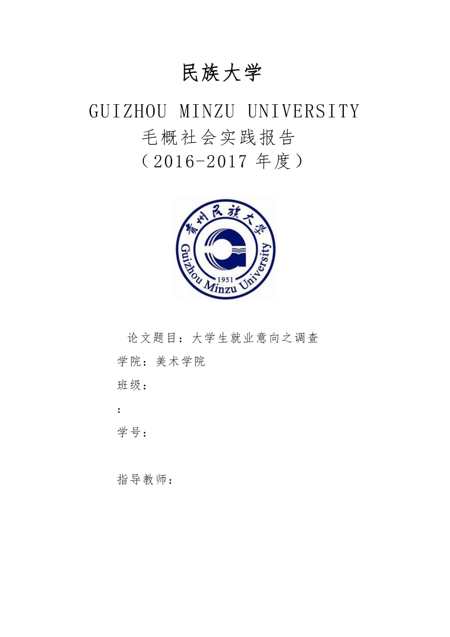 毛概_大学生就业意向调查报告_第1页