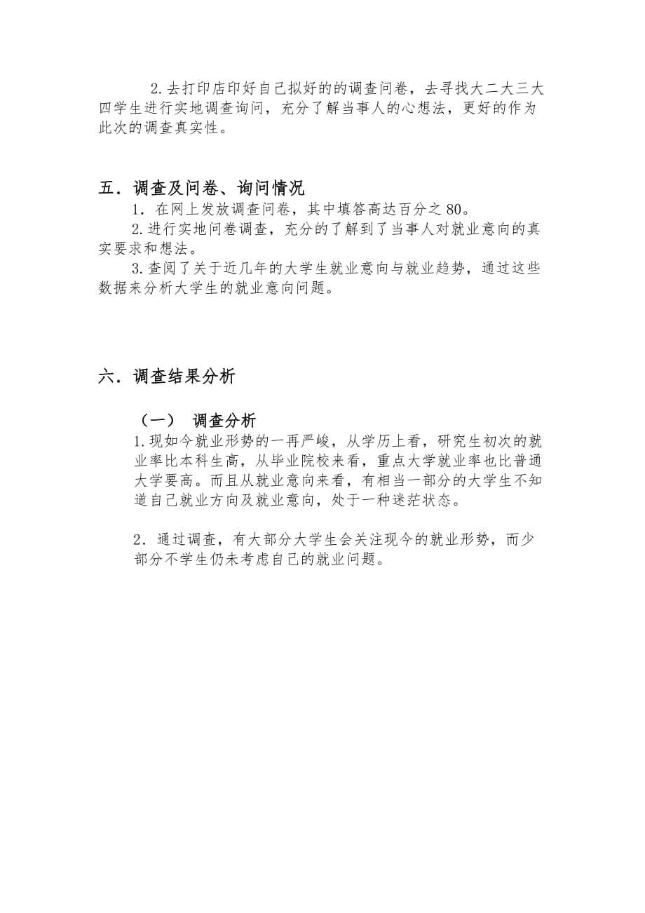 毛概_大学生就业意向调查报告_第5页