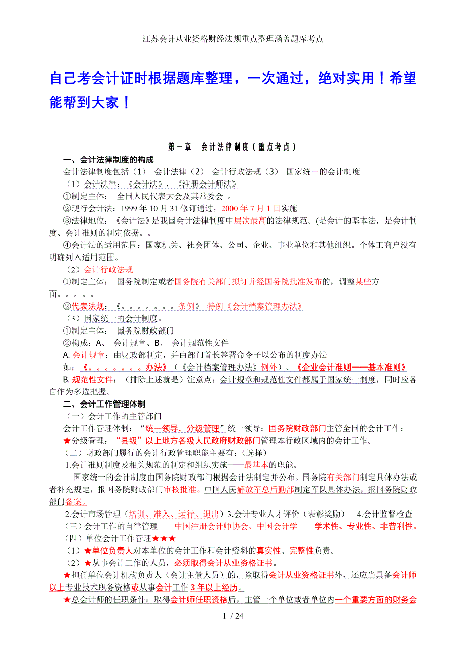 江苏会计从业资格财经法规重点整理涵盖题库考点_第1页