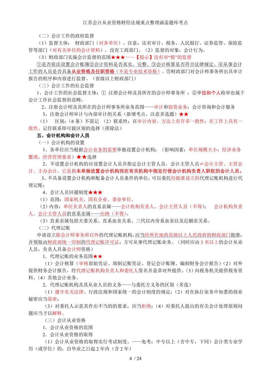 江苏会计从业资格财经法规重点整理涵盖题库考点_第4页