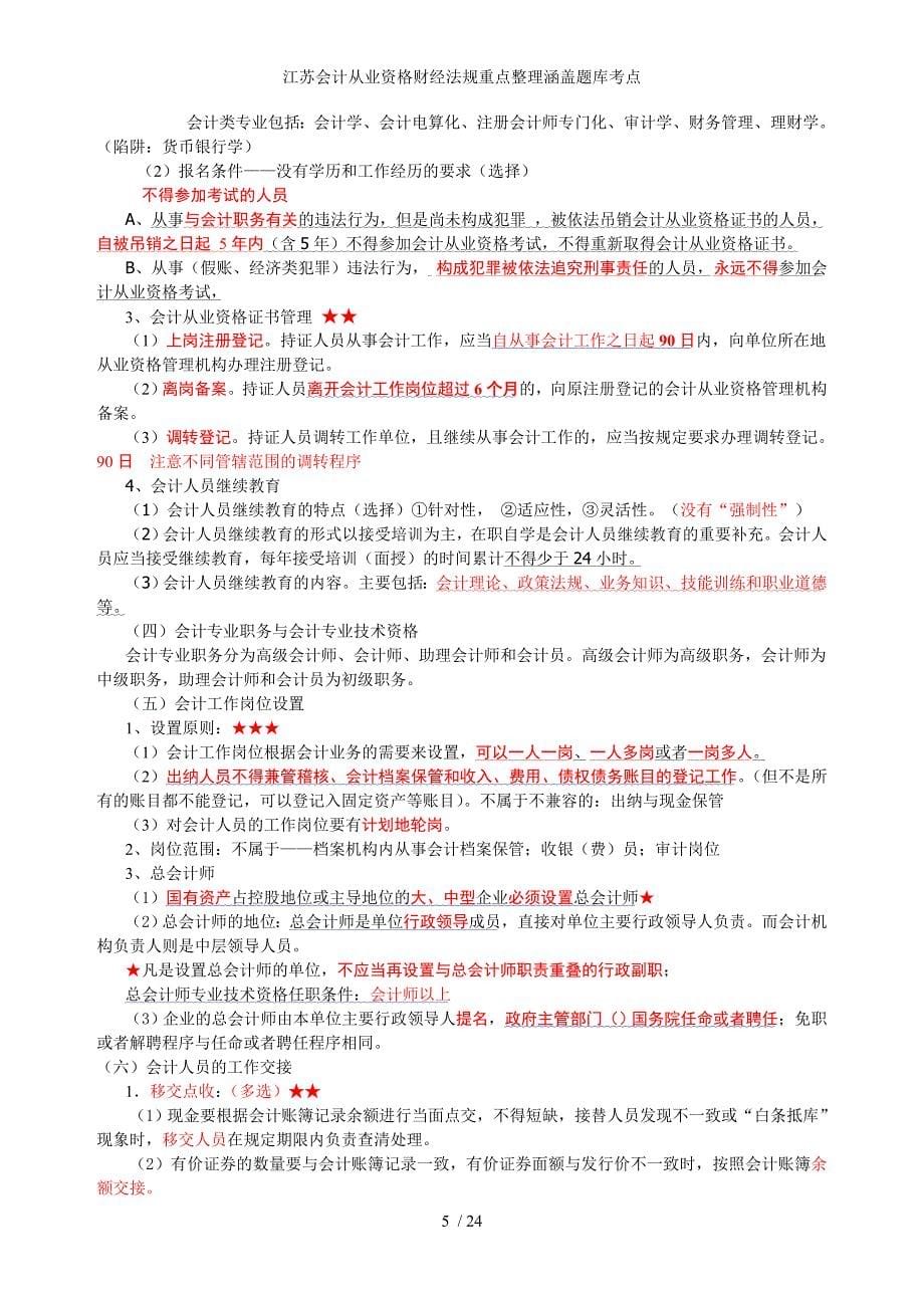 江苏会计从业资格财经法规重点整理涵盖题库考点_第5页