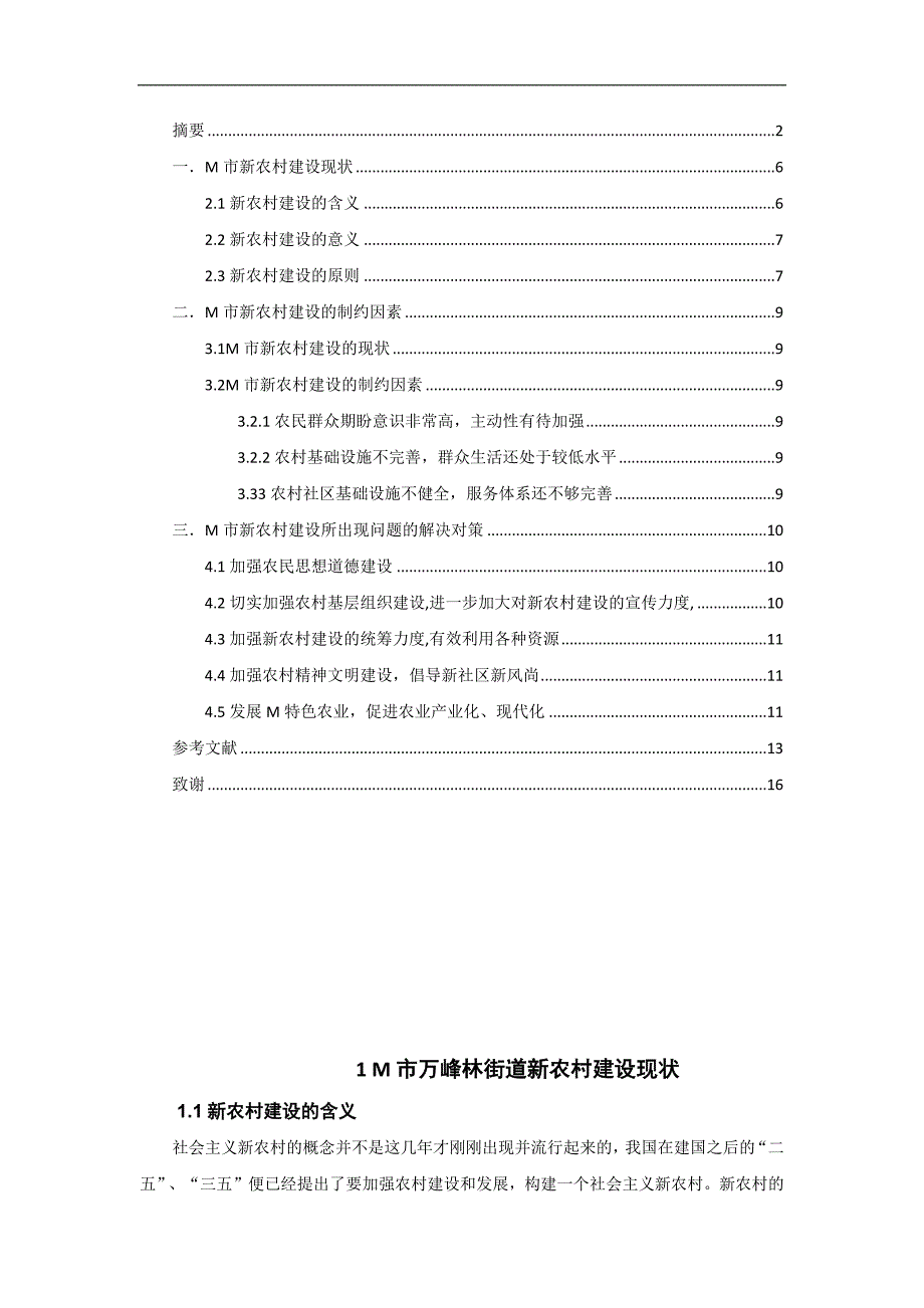 论M市万峰林街道新农村建设的发展策略_第2页