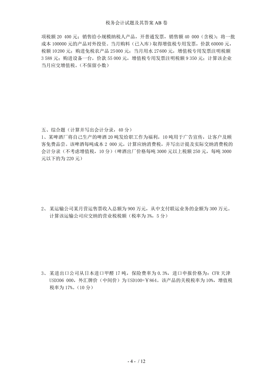 税务会计试题及其答案AB卷_第4页