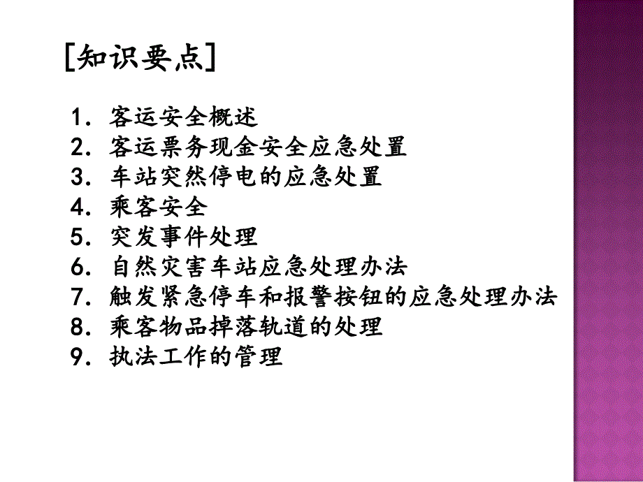 城市轨道交通客运组织项目9 [共39页]_第2页