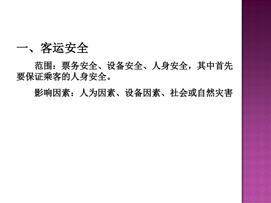 城市轨道交通客运组织项目9 [共39页]_第3页