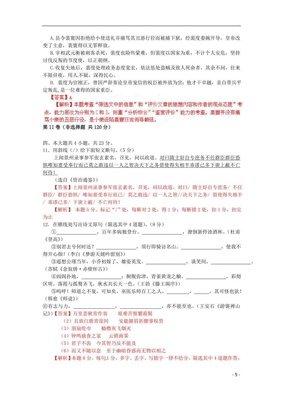 （解析版）四川省2012届高三语文3月月考试题.doc_第5页