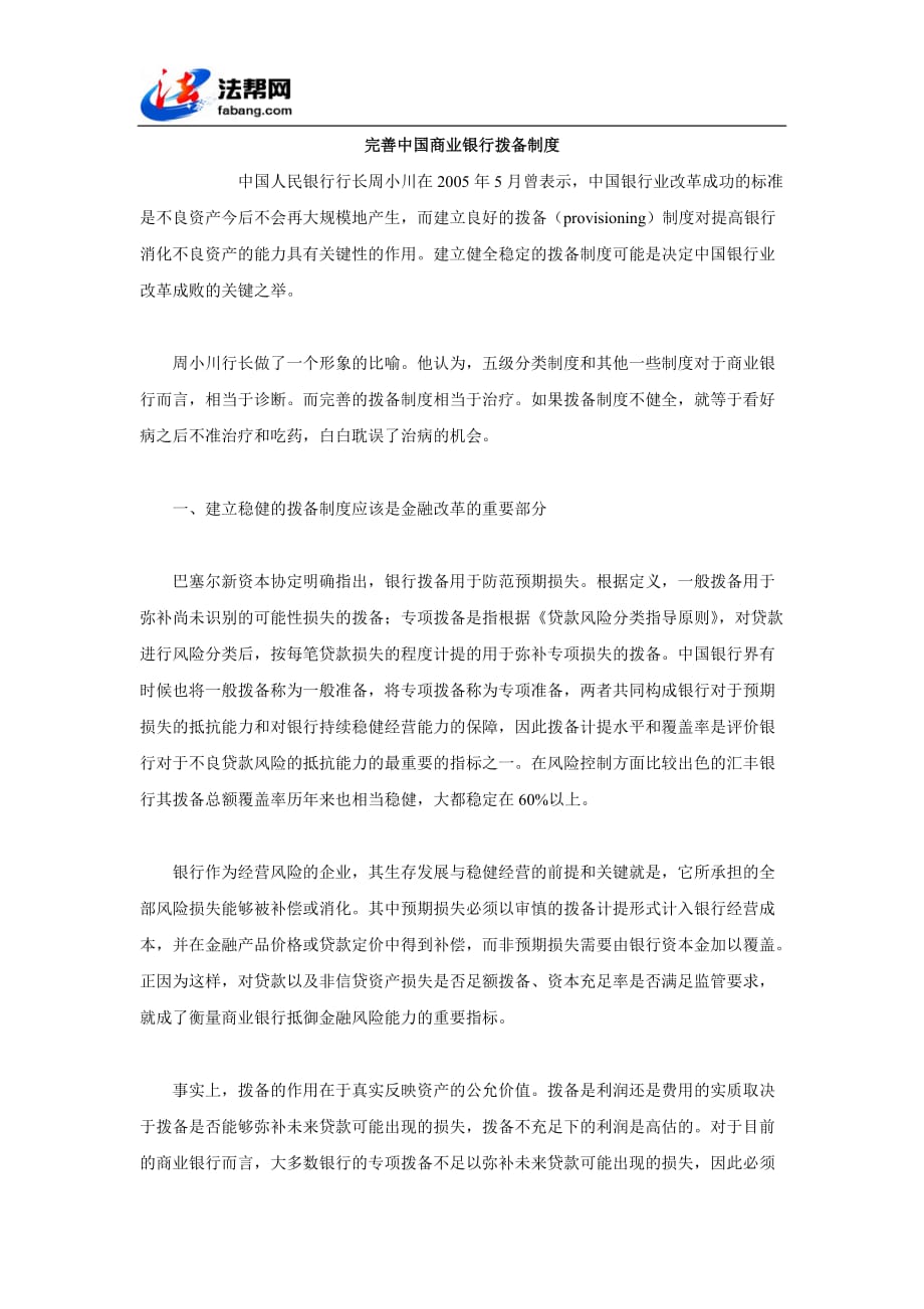 完善中国商业银行拨备制度57860_第1页