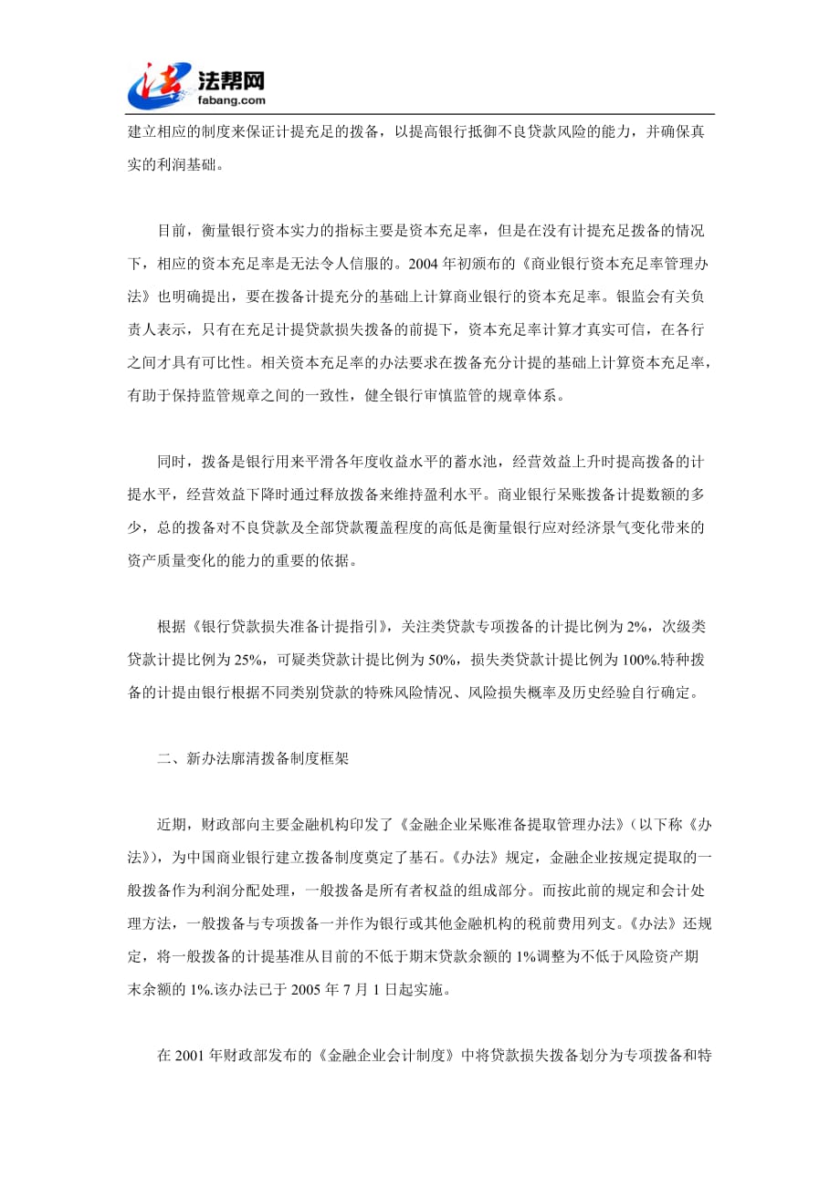 完善中国商业银行拨备制度57860_第2页