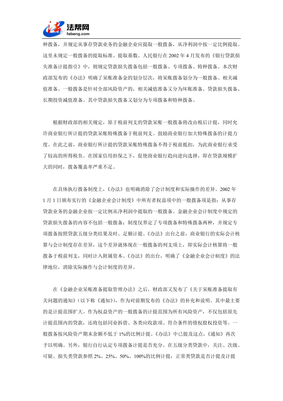 完善中国商业银行拨备制度57860_第3页