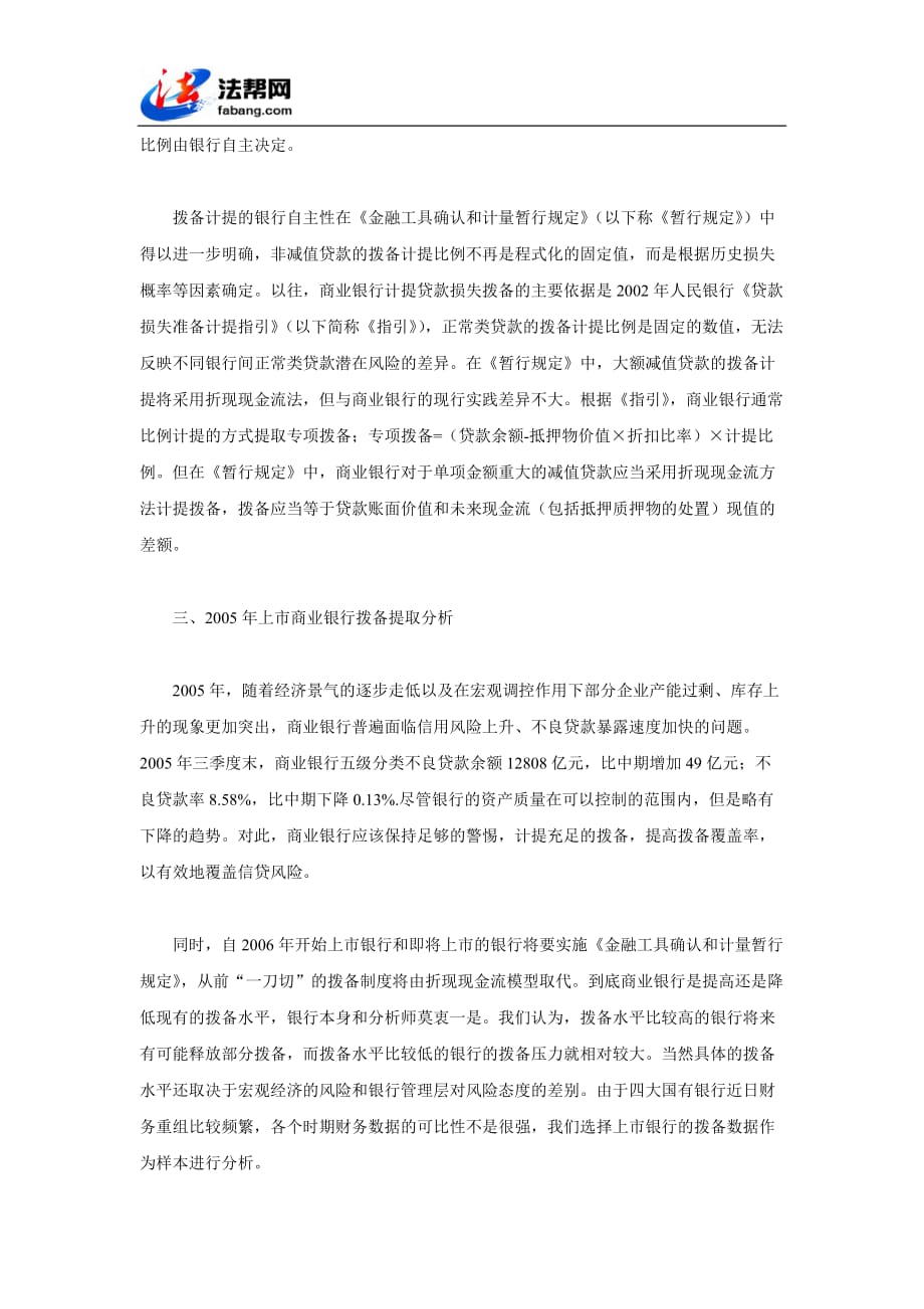 完善中国商业银行拨备制度57860_第4页