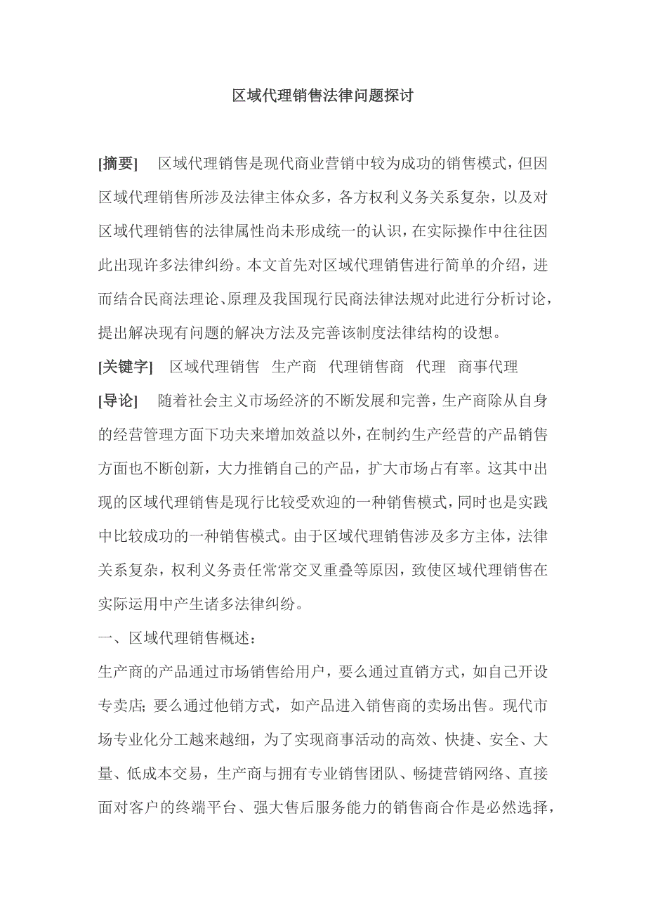 区域代理销售法律问题探讨.doc_第1页