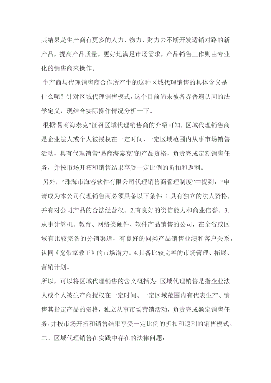 区域代理销售法律问题探讨.doc_第2页