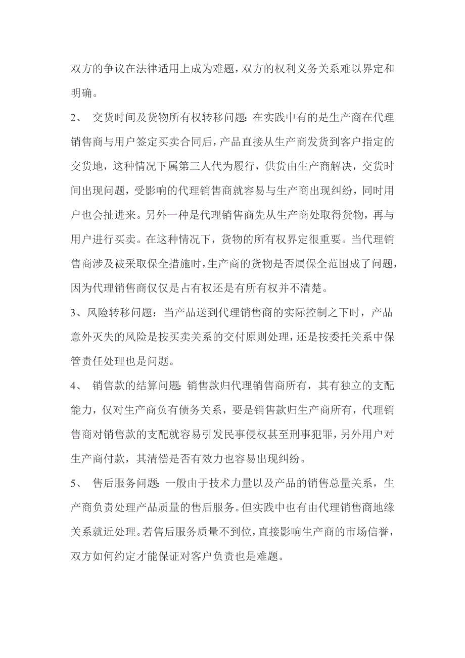 区域代理销售法律问题探讨.doc_第4页