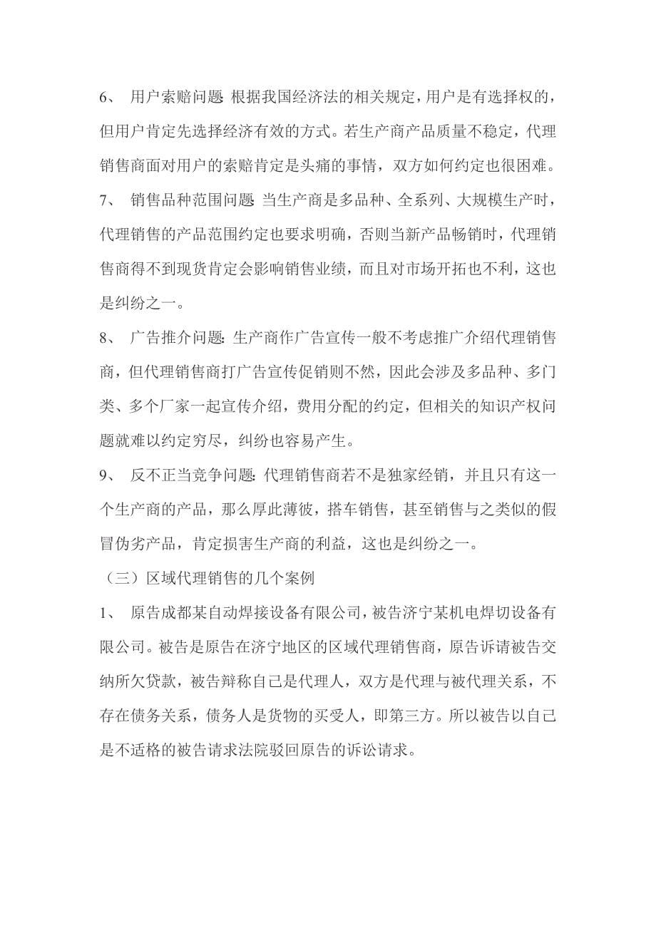 区域代理销售法律问题探讨.doc_第5页