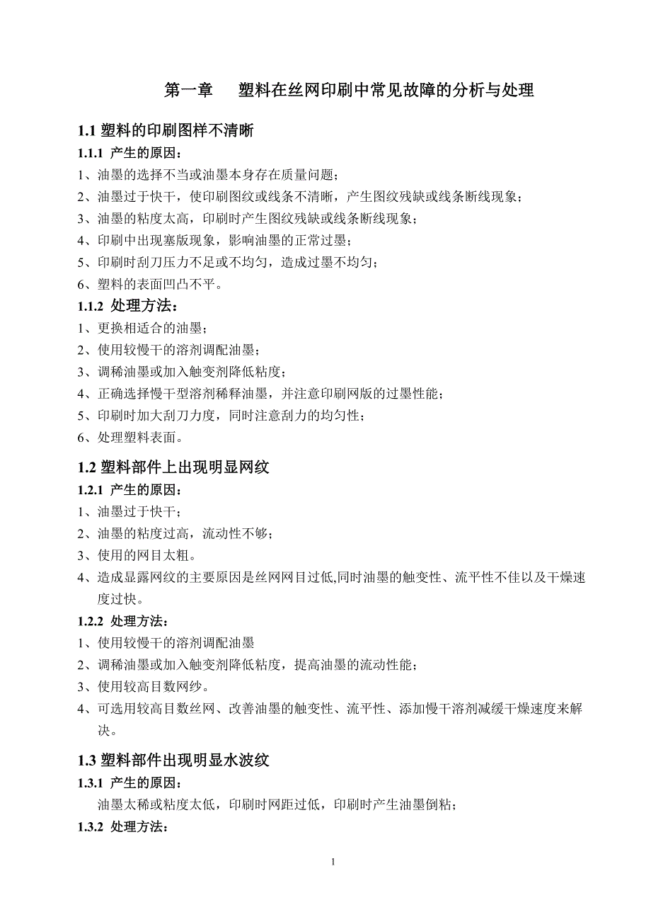 解决塑料部件在丝网印刷的效果_第3页