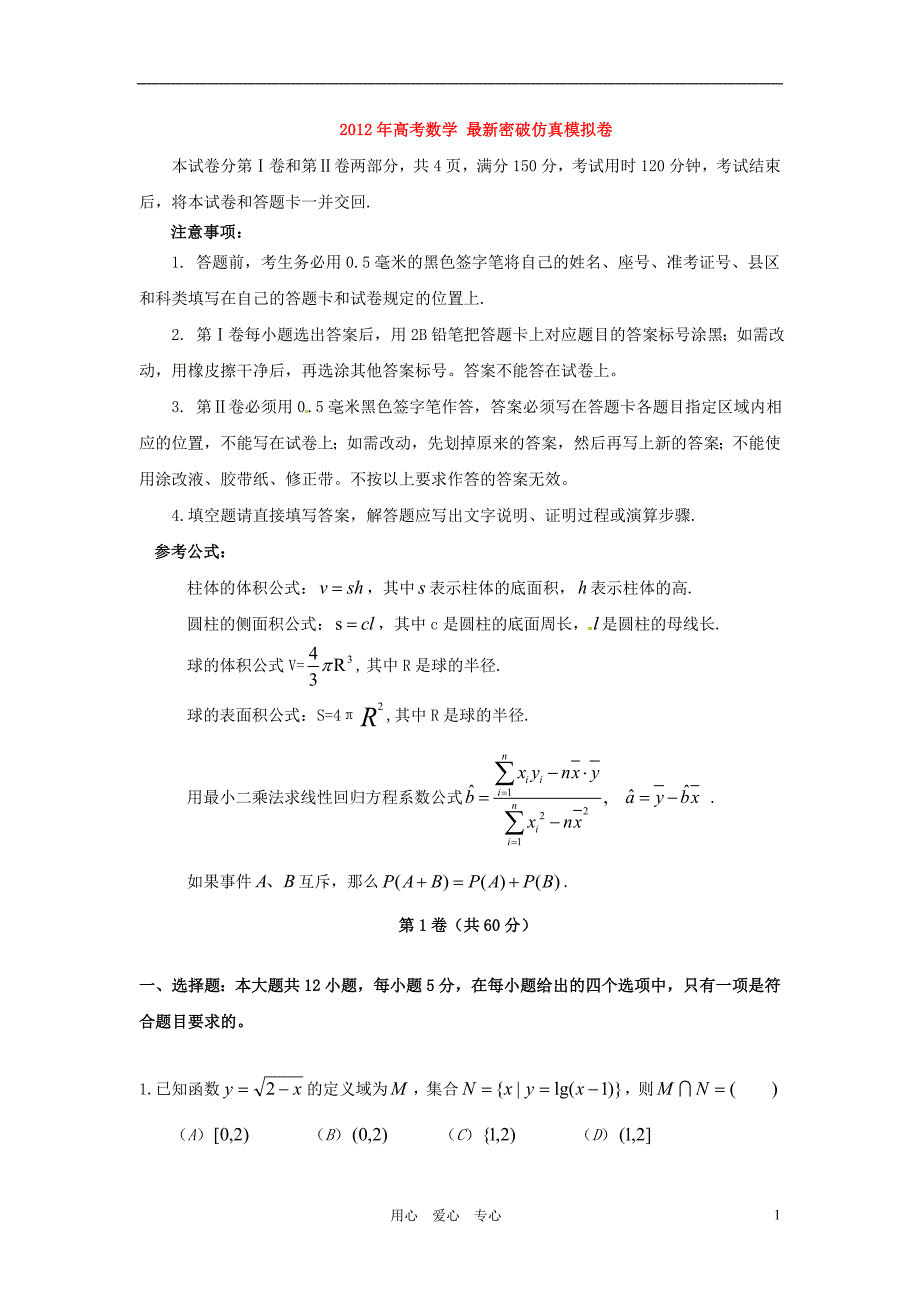 2012年高考数学 最新密破仿真模拟卷 第1周测试（学生测试版）.doc_第1页