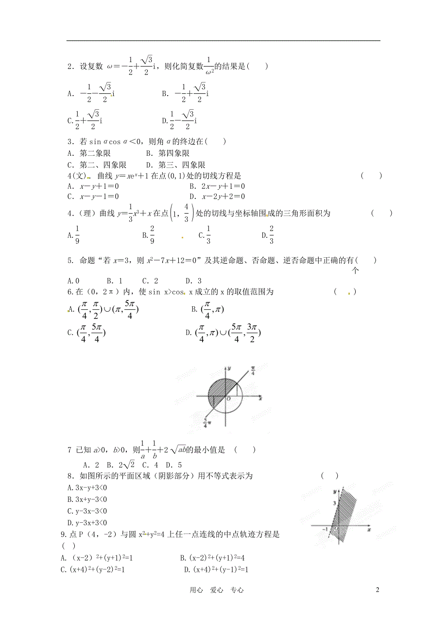 2012年高考数学 最新密破仿真模拟卷 第1周测试（学生测试版）.doc_第2页