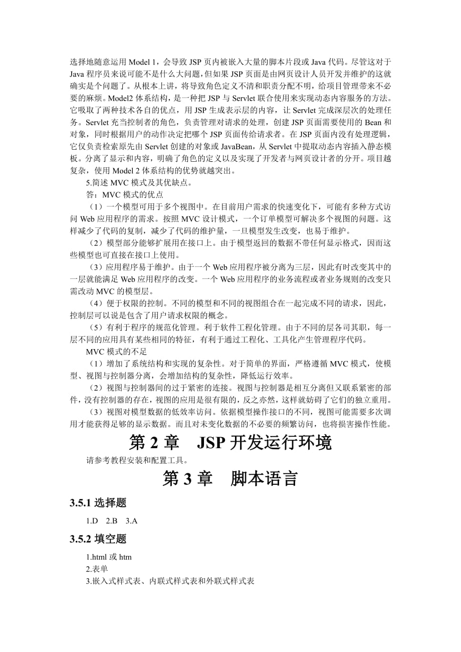 JSP程序设计技术教程习题参考答案.pdf_第2页