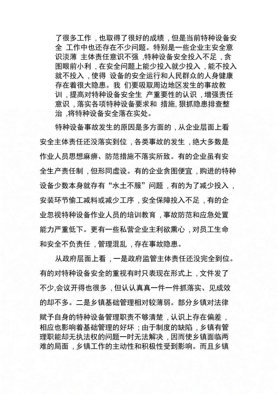 202X年全县特种设备安全生产工作会议上的讲话_第4页