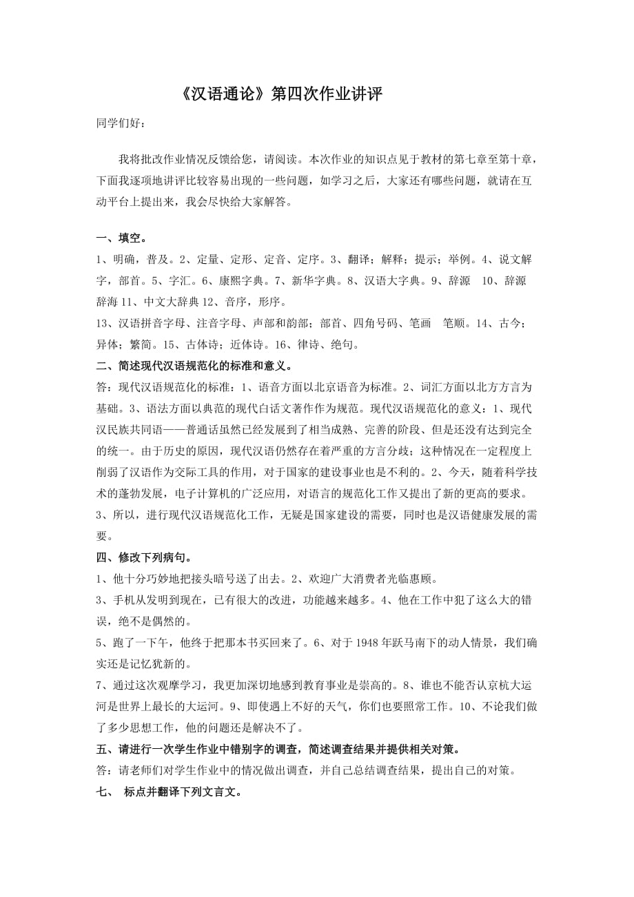 《汉语通论》第四次作业讲评.doc_第1页
