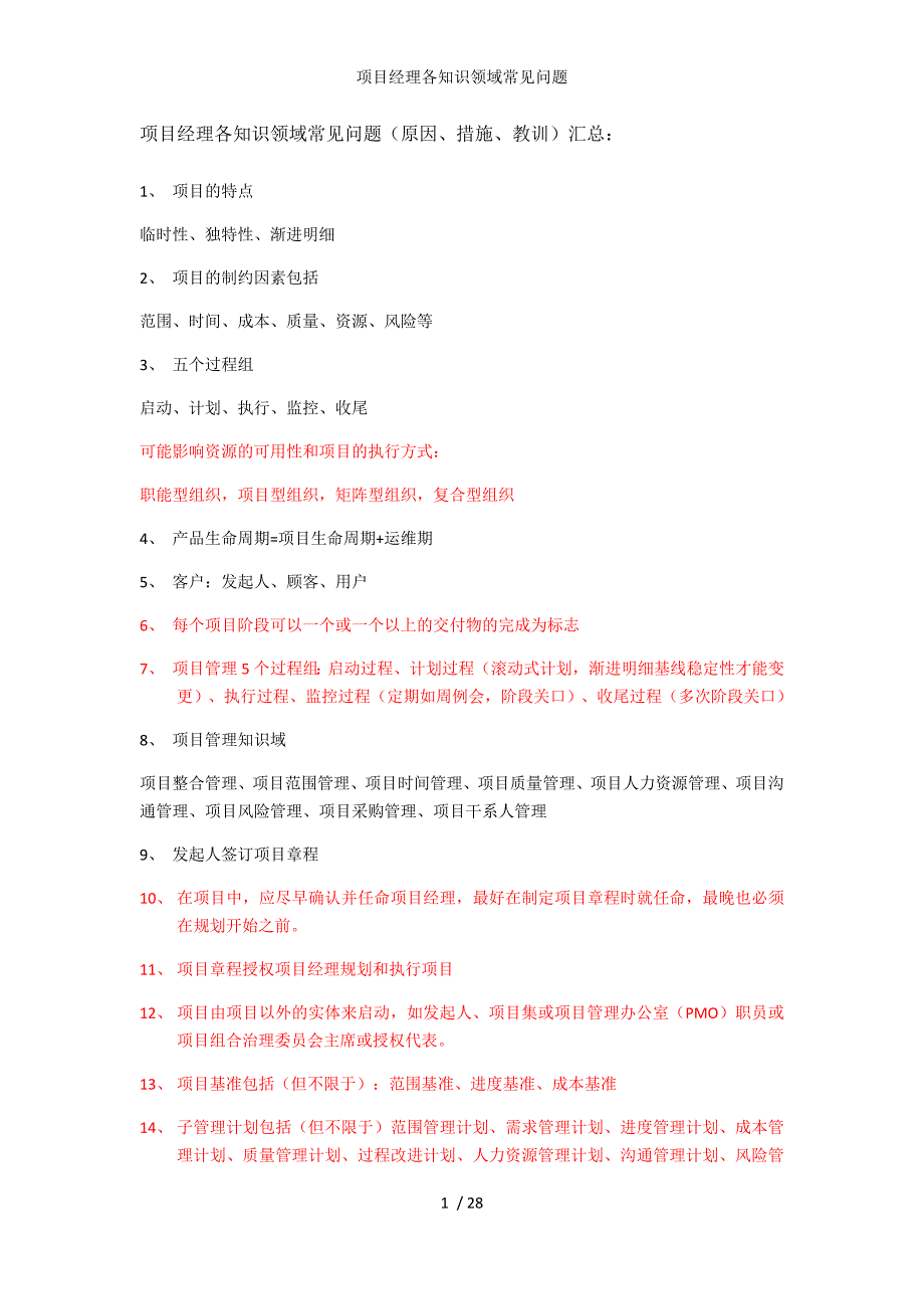 项目经理各知识领域常见问题_第1页