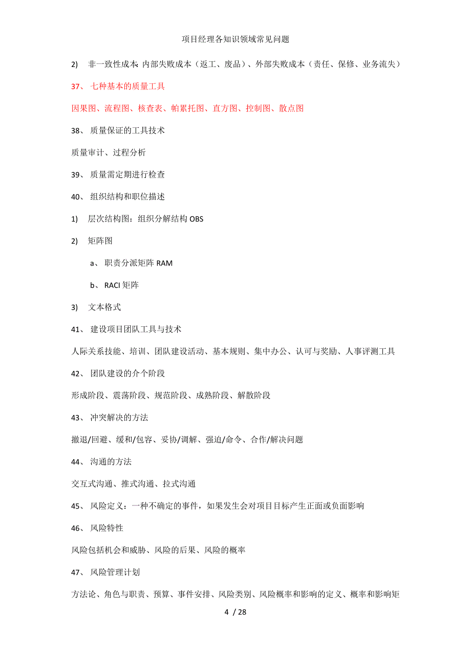 项目经理各知识领域常见问题_第4页