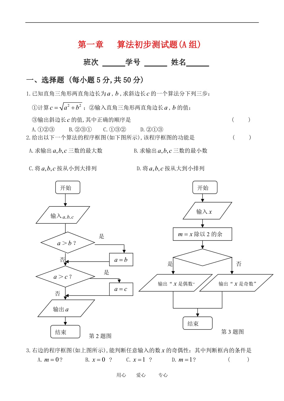 高中数学 第一章 算法初步测试题(A组)新人教必修3.doc_第1页