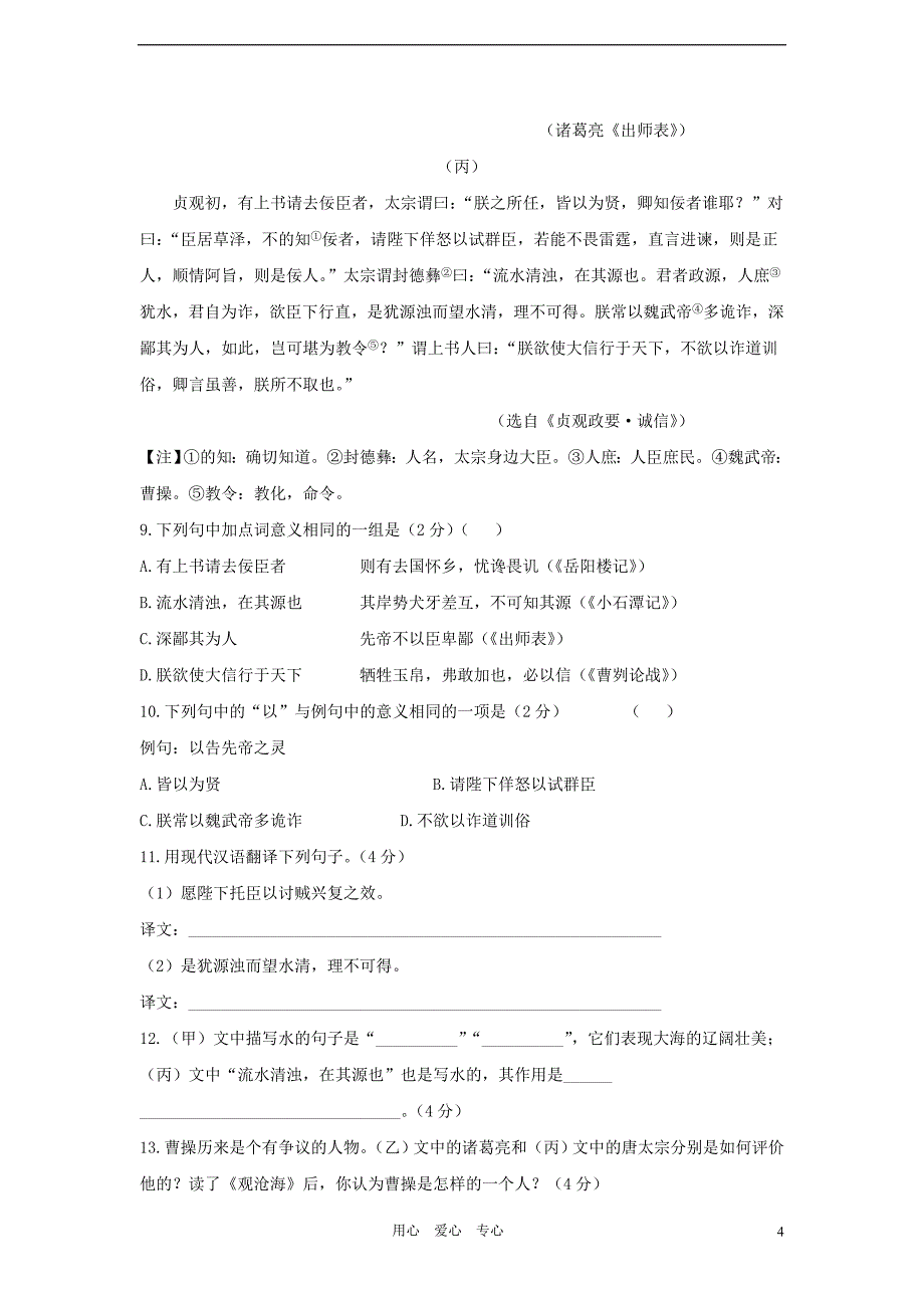 浙江省2012年中考语文三轮复习 阶段质量评估试卷四 人教新课标版.doc_第4页