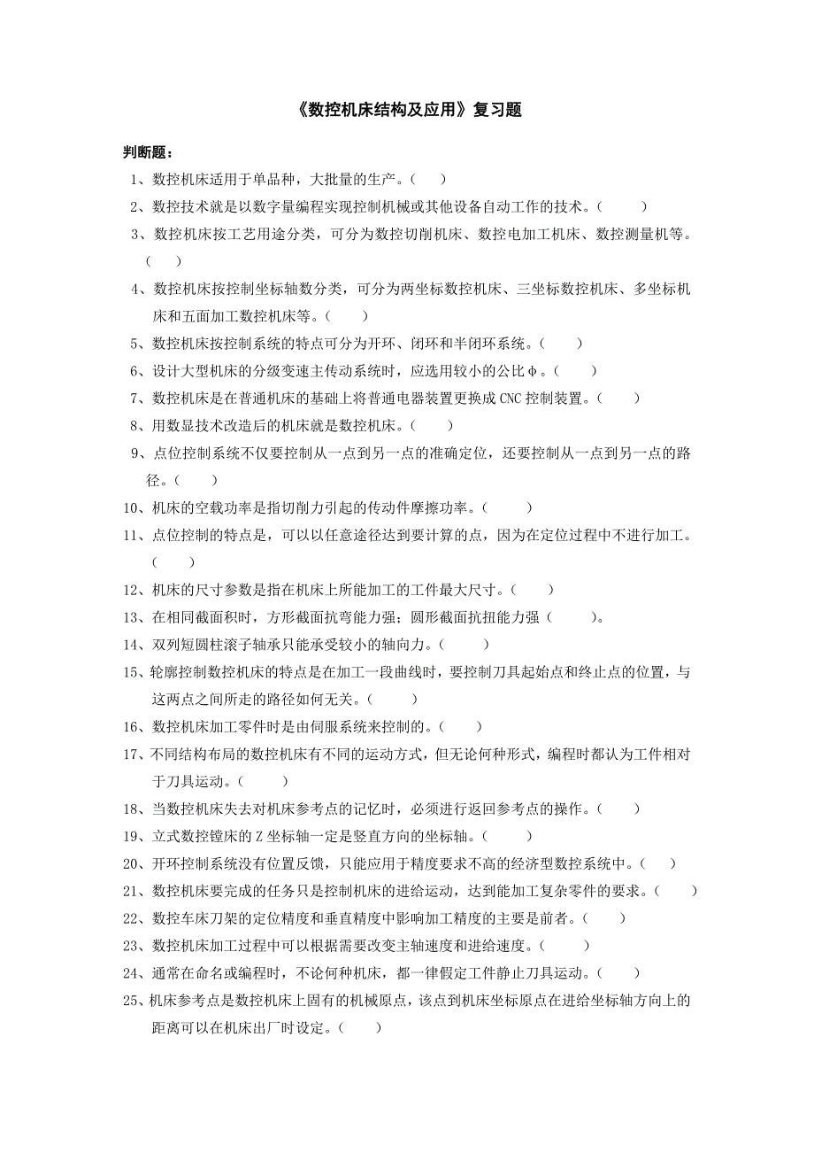 数控机床结构及应用复习题_第1页