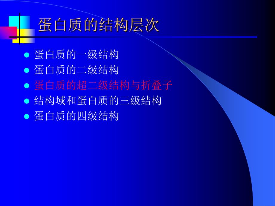 结构生物学8教学教材_第1页