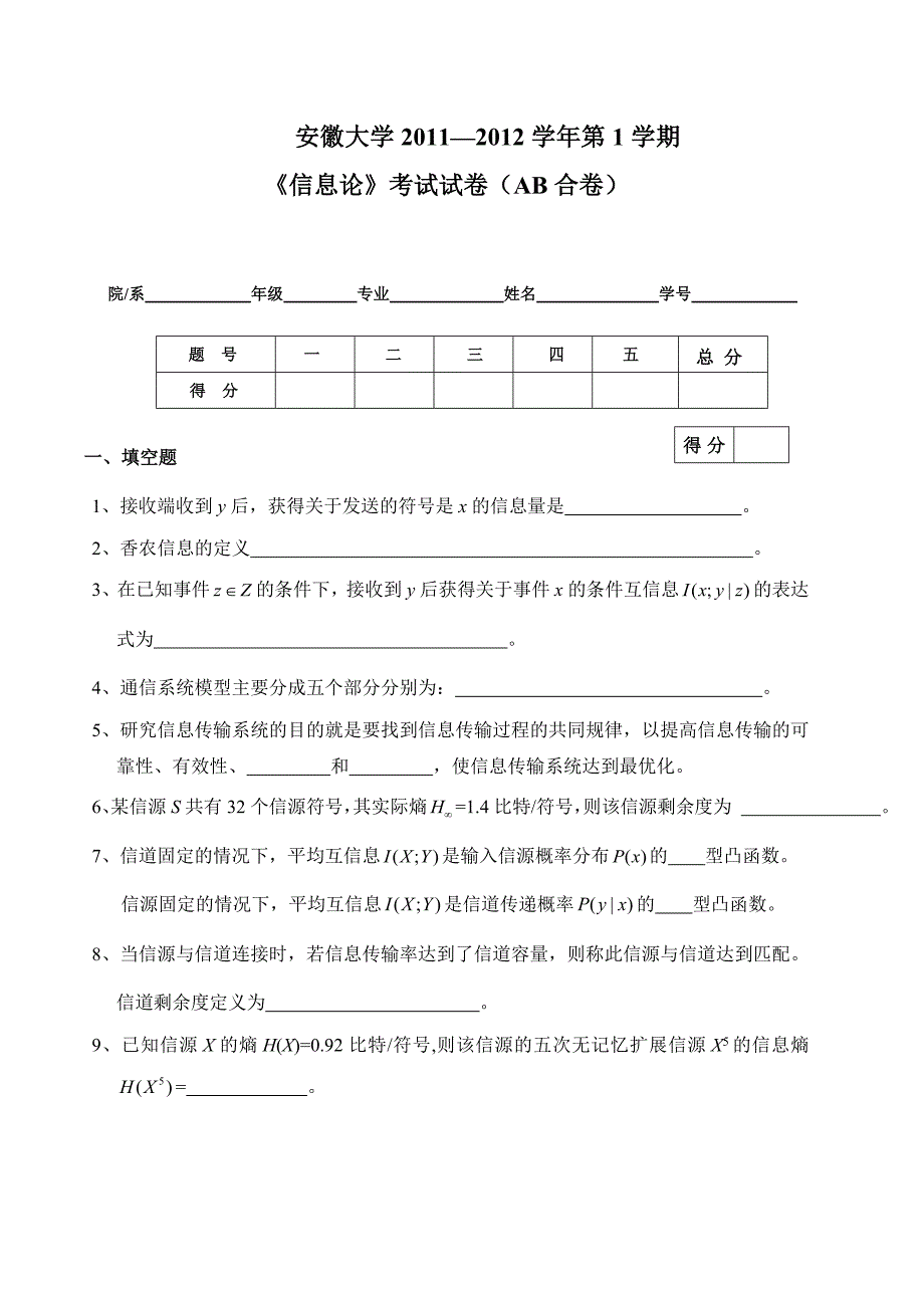 信息论期末考试试题.doc_第1页