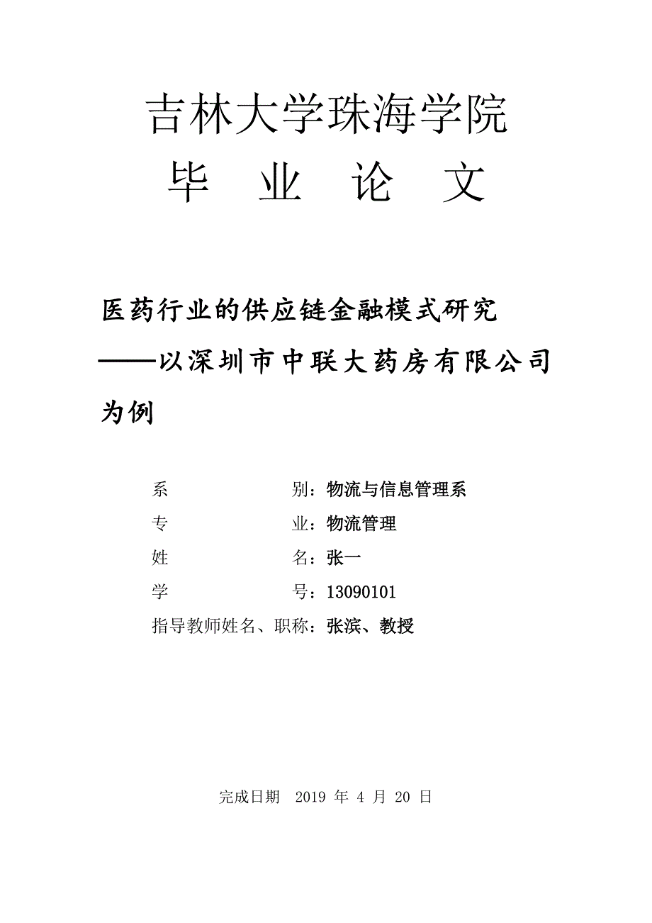 医药行业的供应链金融模式研究.doc_第1页