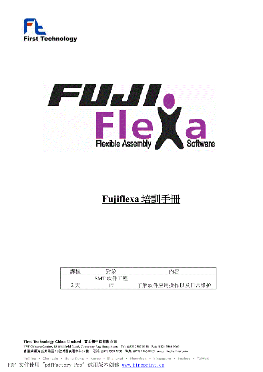 Fujiflexa软件使用培训手册_第1页