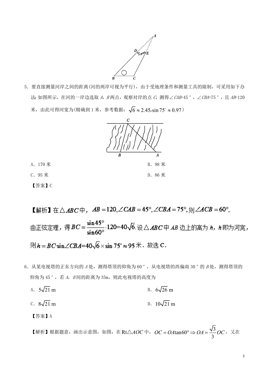 高中数学第02周正、余弦定理的应用举例周末培优文新人教A版必修5_第3页