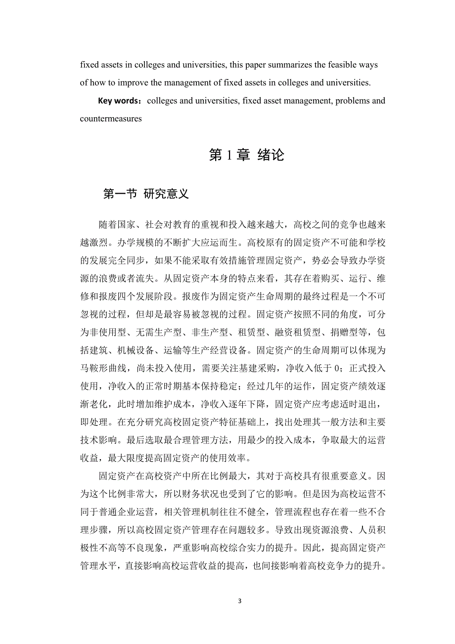 高校固定资产管理问题研究_第3页