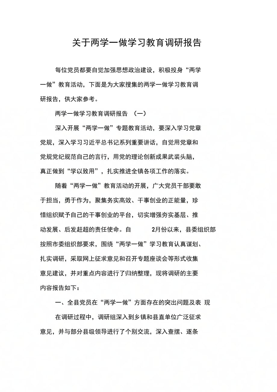 202X年关于两学一做学习教育调研报告_第1页