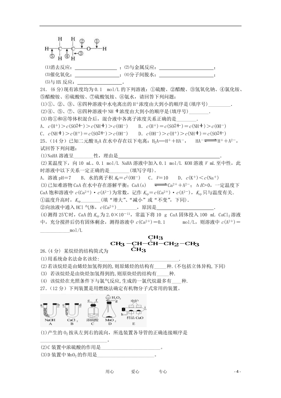 辽宁省沈阳铁路实验中学2011-2012学年高二化学上学期期末考试试题新人教版【会员独享】.doc_第4页