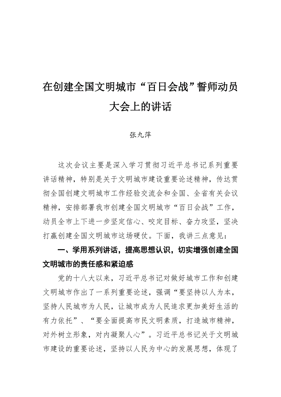 在创建全国文明城市“百日会战”誓师动员大会上的讲话_第1页