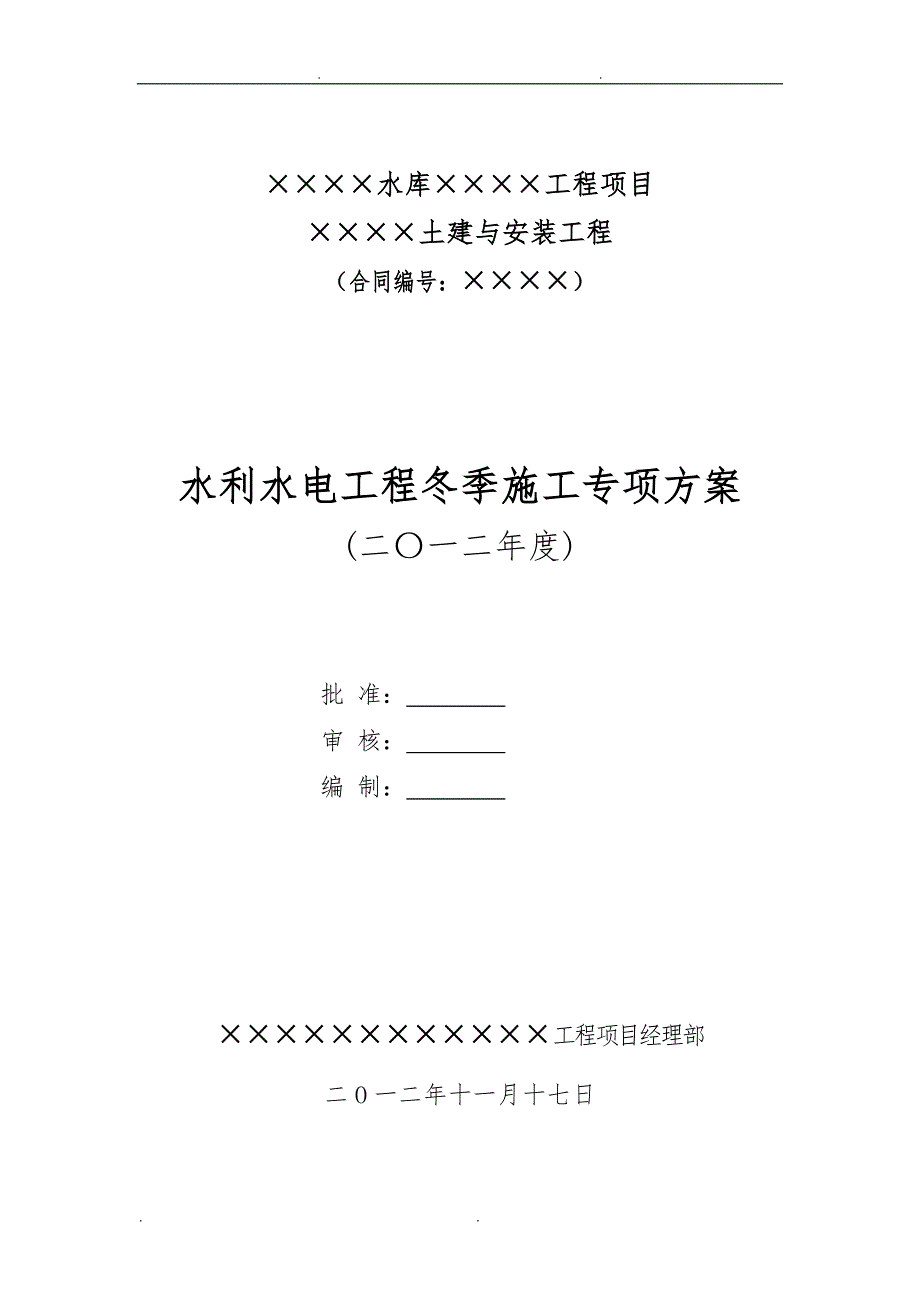 水利水电工程冬季施工工程专项方案_第1页