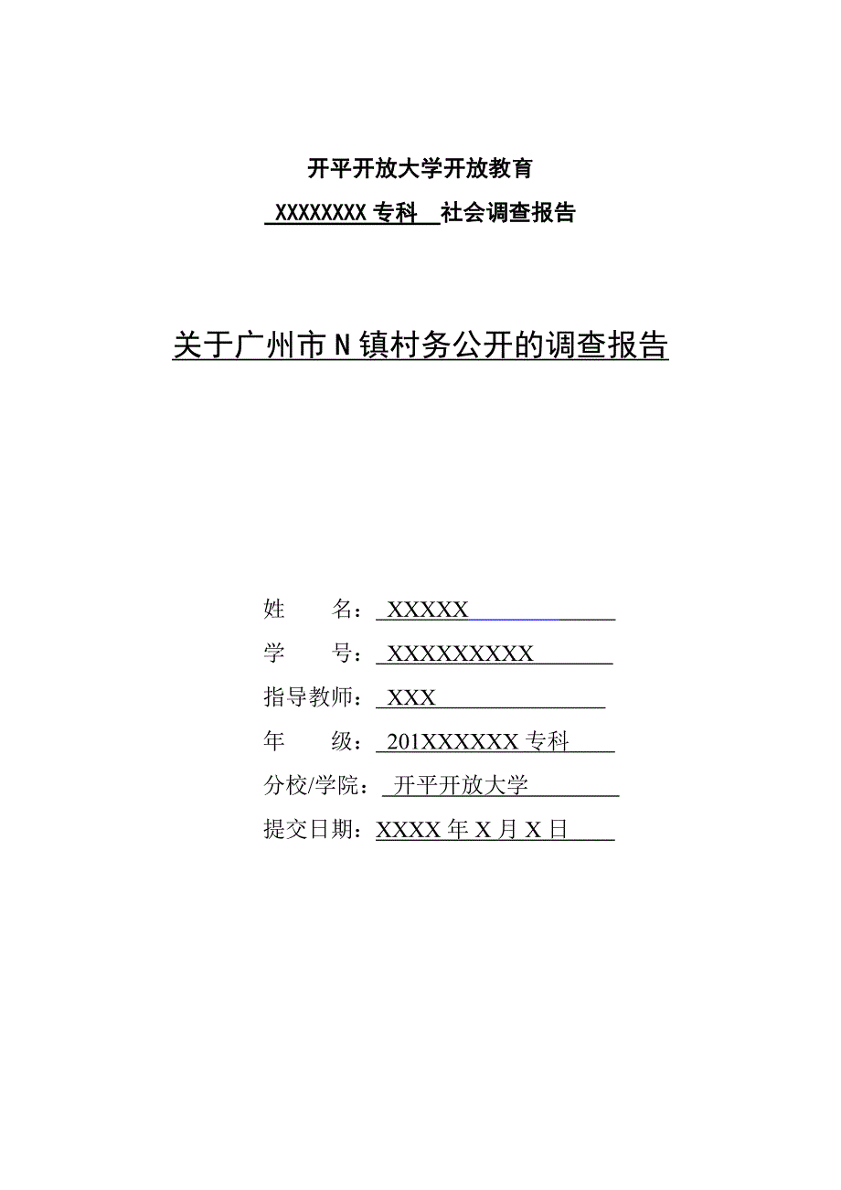 关于广州市N镇村务公开的调查报告参照论文格式文件命名为：年级+专业+姓名+社会调查+题目_第1页