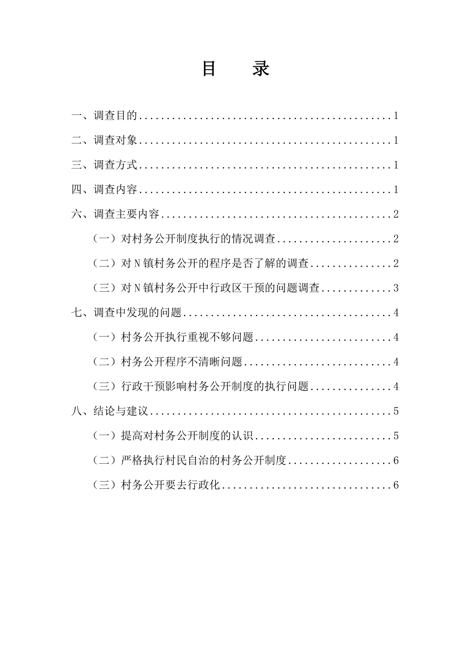 关于广州市N镇村务公开的调查报告参照论文格式文件命名为：年级+专业+姓名+社会调查+题目_第2页
