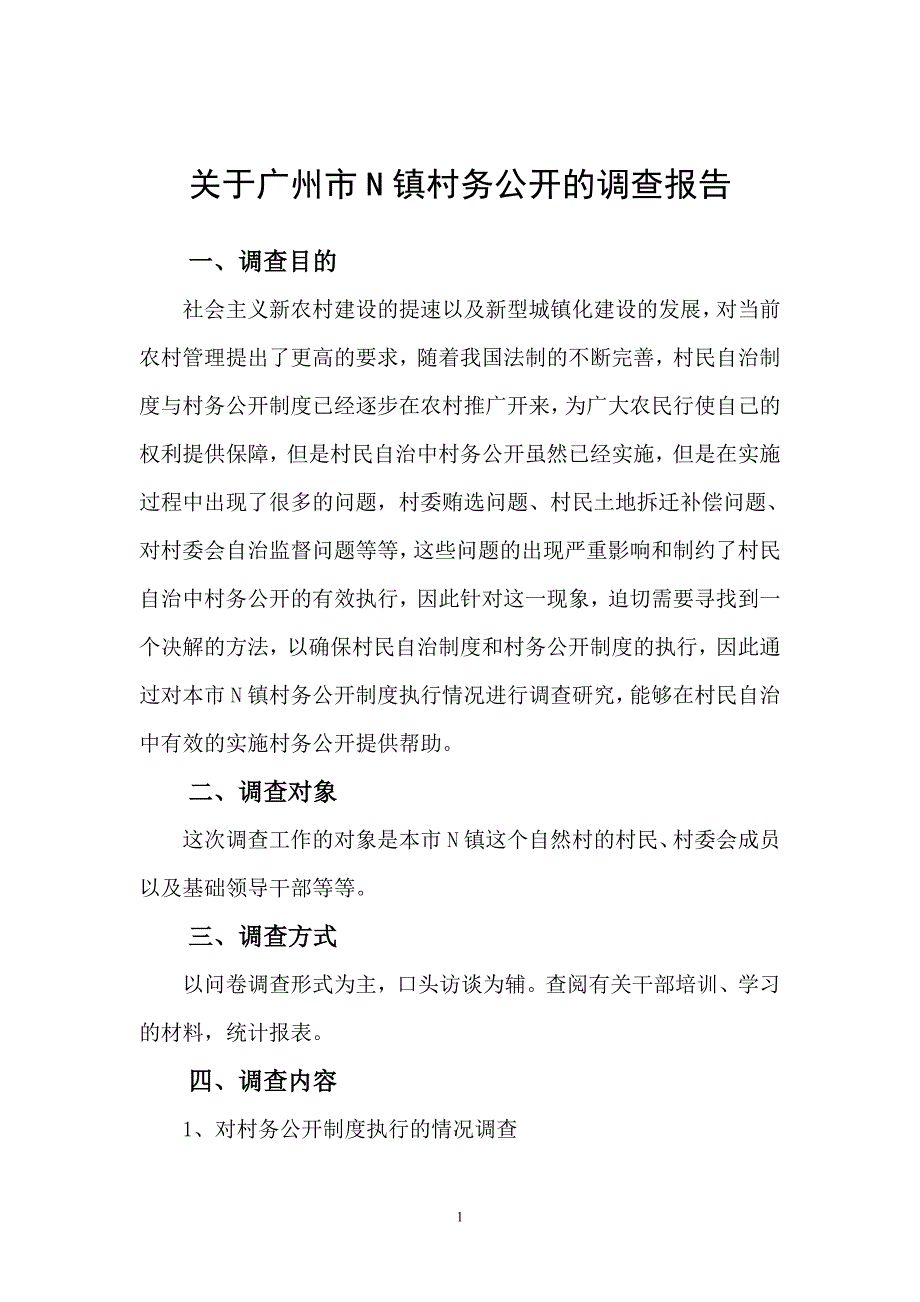 关于广州市N镇村务公开的调查报告参照论文格式文件命名为：年级+专业+姓名+社会调查+题目_第3页