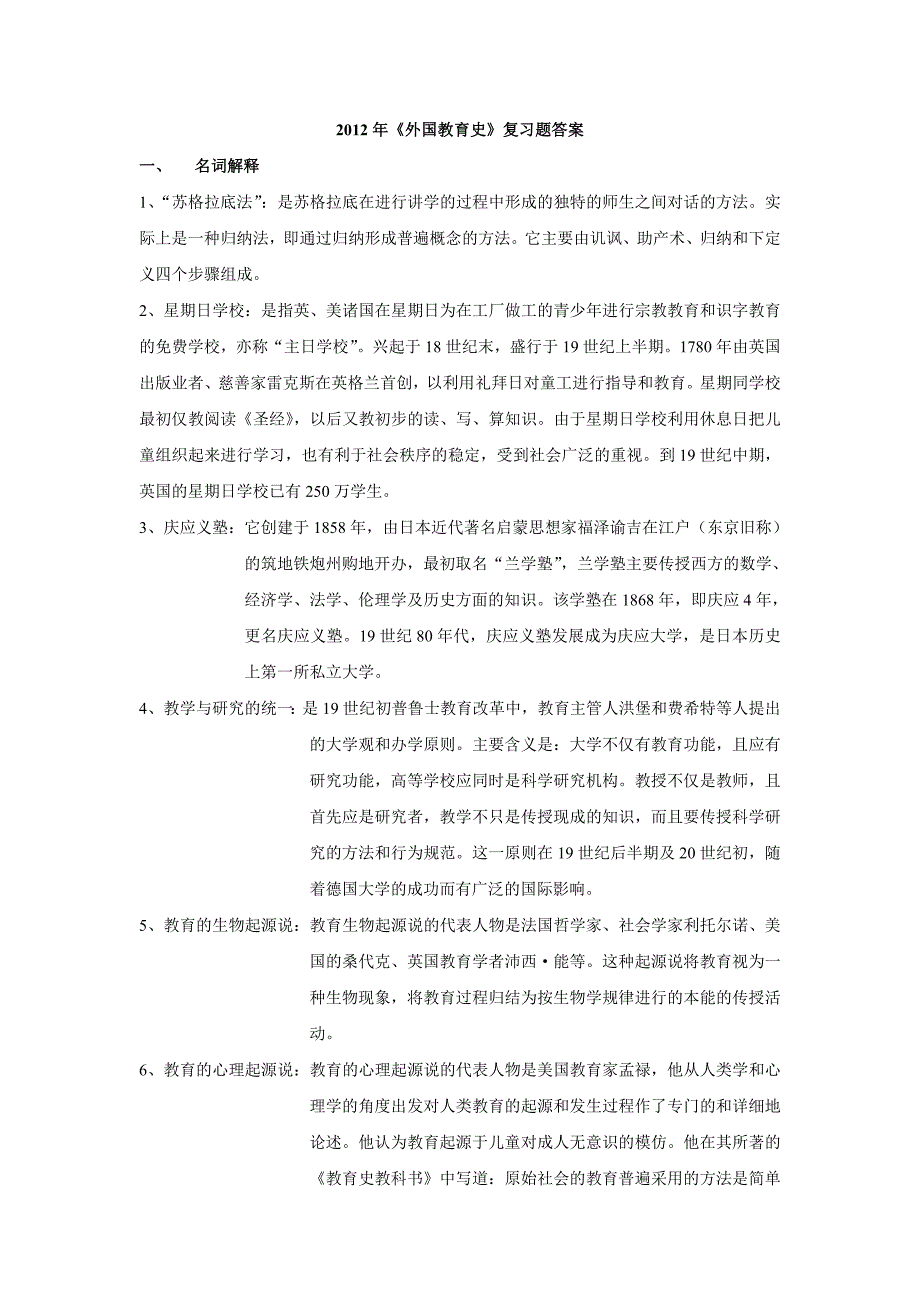 外国教育史复习题及答案.doc_第1页