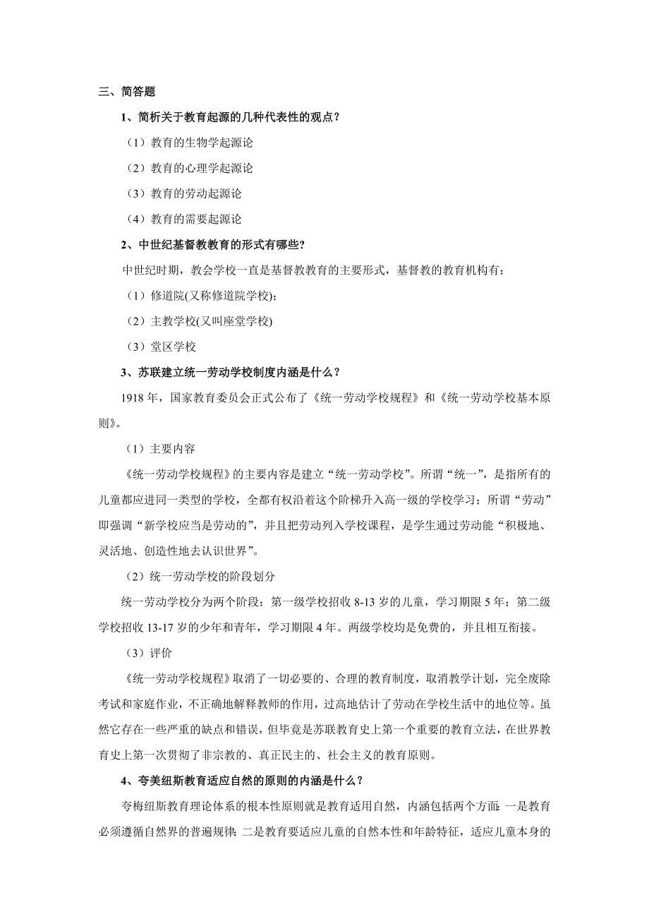 外国教育史复习题及答案.doc_第5页