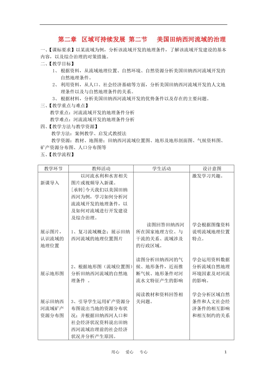 高中地理《美国田纳西河流域的治理》教案3 中图版选修3.doc_第1页