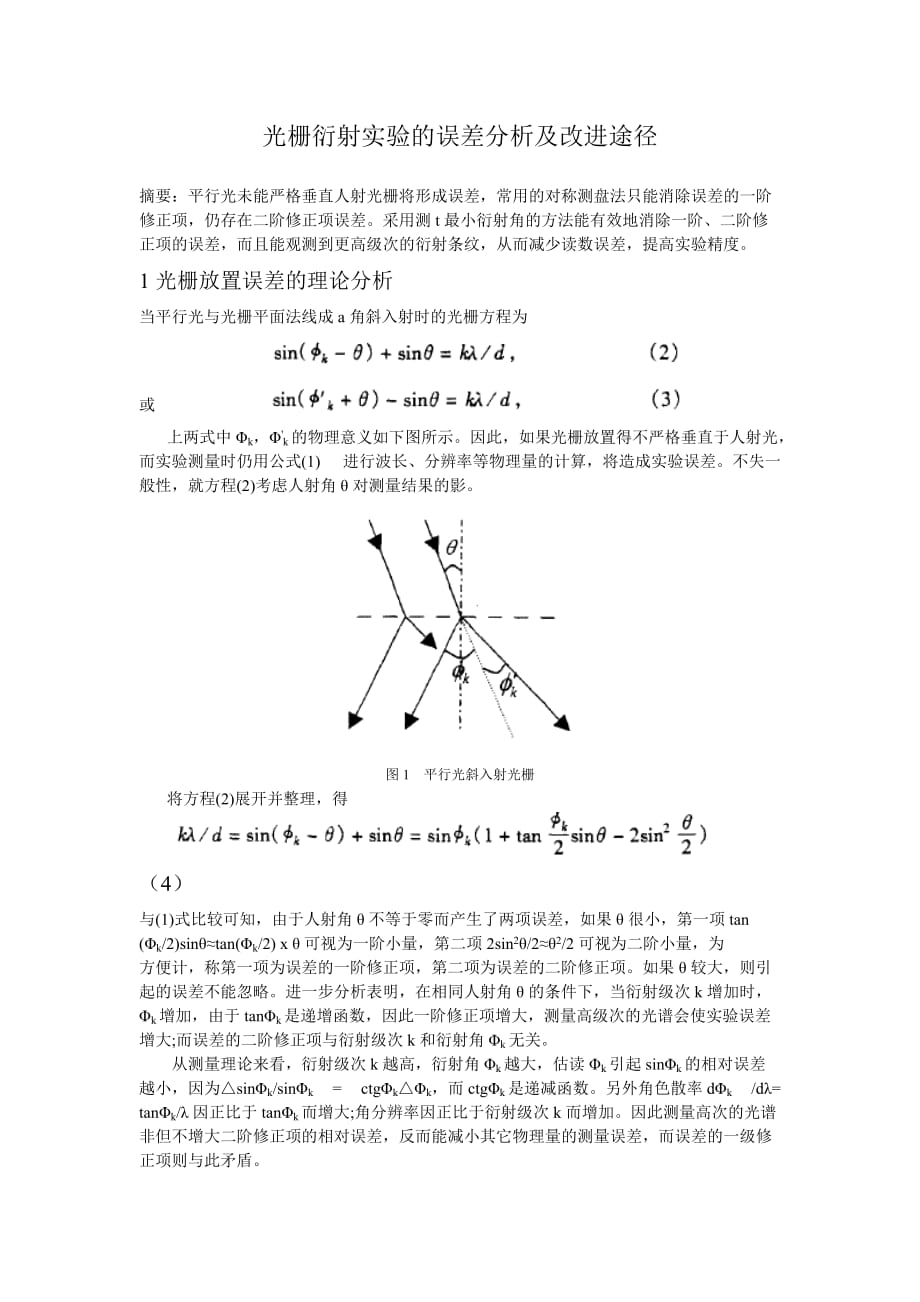 光栅衍射实验的误差分析及改进途径.doc_第1页