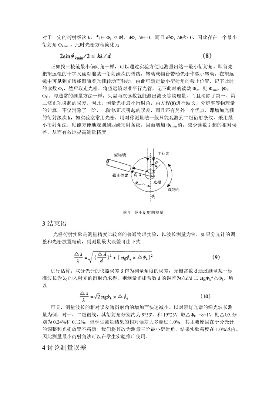 光栅衍射实验的误差分析及改进途径.doc_第3页